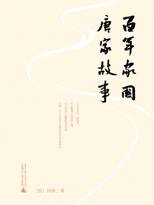 cover image of 百年家国